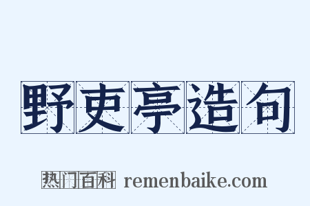 野吏亭造句是什么意思的图片